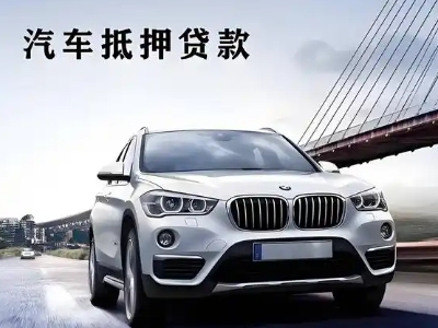 商丘车抵贷如何办理押车和不押车?