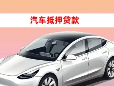 办理商丘车辆抵押贷款需要什么条件,优势以及结清手续?