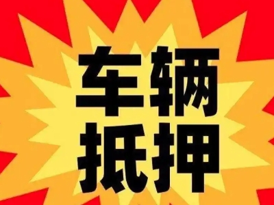 商丘车辆抵押贷款哪些品牌的车能抵押更多钱?