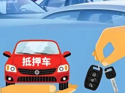 商丘不押车贷款怎么贷?商丘不押车哪里可以办理?